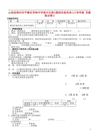 山西省朔州市平鲁区李林中学高中生物《基因在染色体上》导学案 苏教版必修2