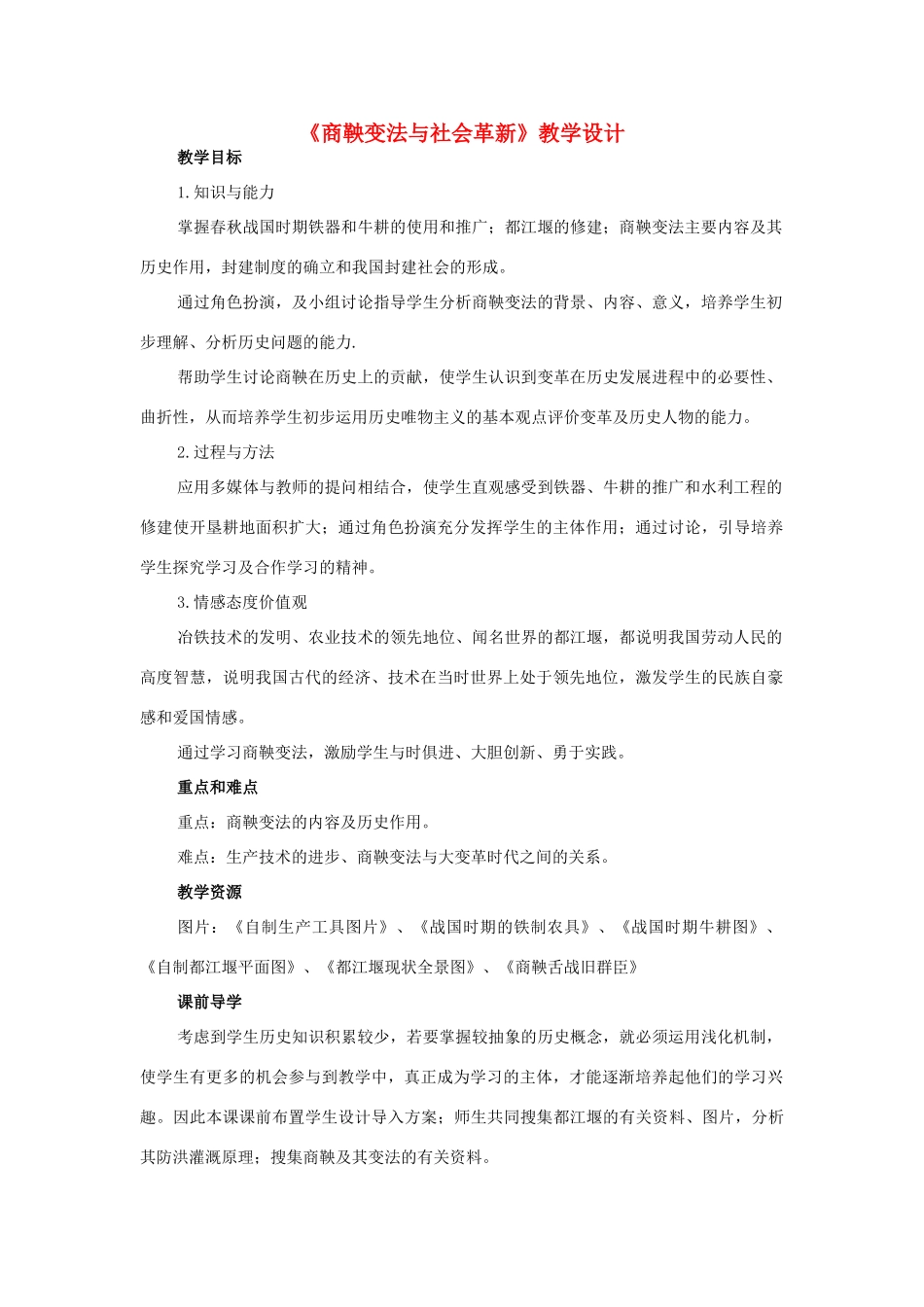 七年级历史上册《商鞅变法与社会革新》教学设计 华东师大版_第1页