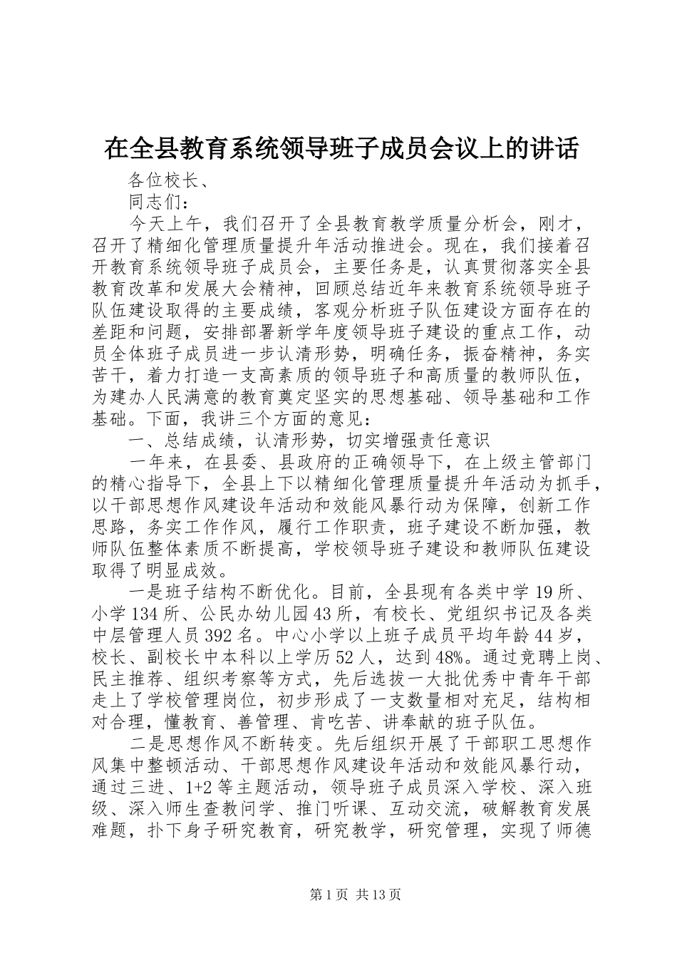 在全县教育系统领导班子成员会议上的讲话发言_第1页