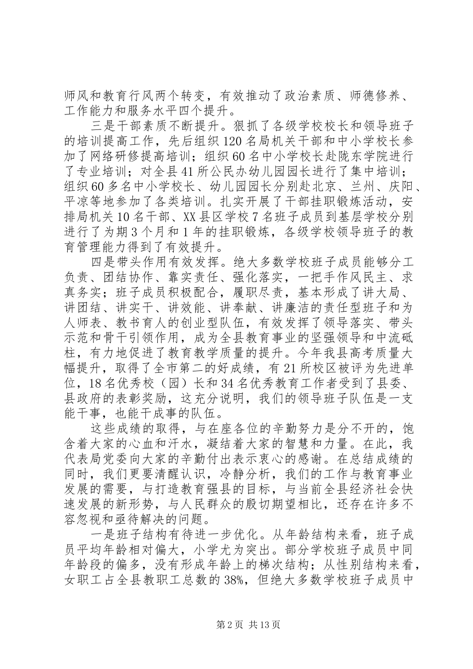在全县教育系统领导班子成员会议上的讲话发言_第2页