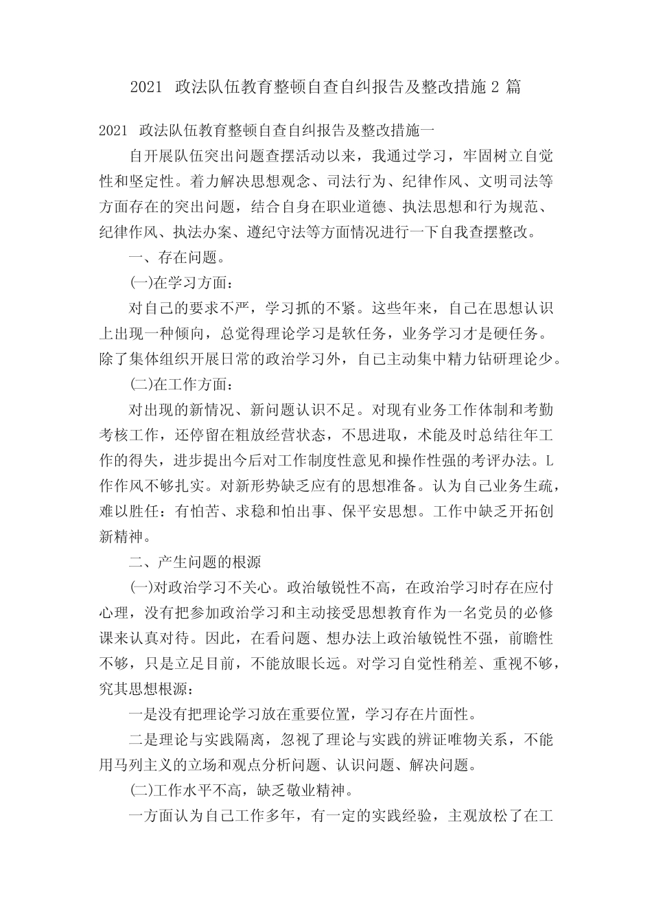 2021政法队伍教育整顿自查自纠报告及整改措施2篇_第1页