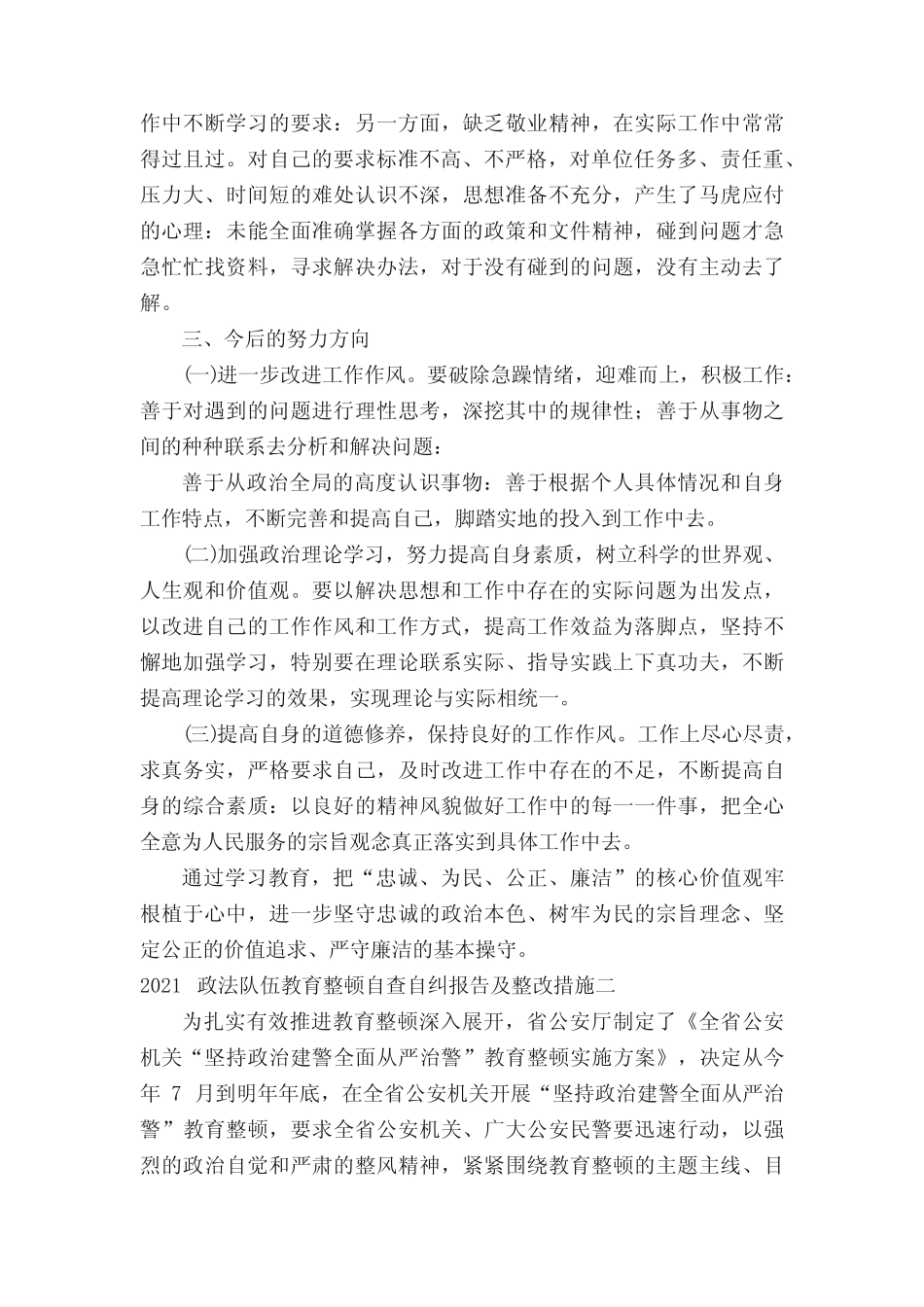 2021政法队伍教育整顿自查自纠报告及整改措施2篇_第2页