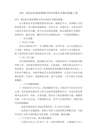 2021政法队伍教育整顿自查自纠报告及整改措施2篇