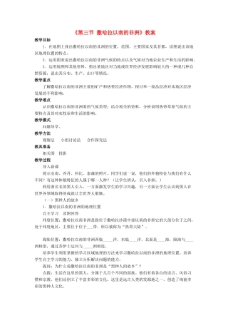 七年级地理下册 第七章 第三节 撒哈拉以南的非洲教案 （新版）商务星球版-（新版）商务星球版初中七年级下册地理教案
