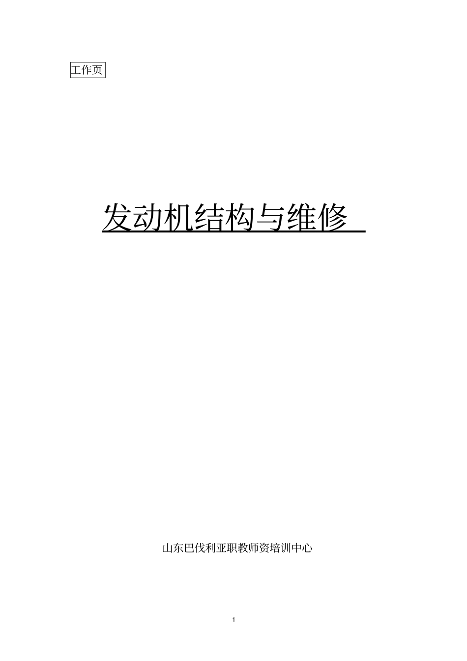 发动机结构与维修工作学生用_第1页