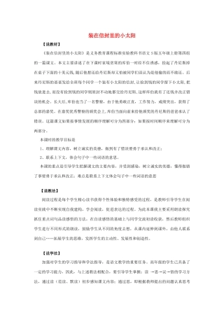 五年级语文上册 第四单元 19 装在信封里的小太阳说课稿 语文S版-语文S版小学五年级上册语文教案