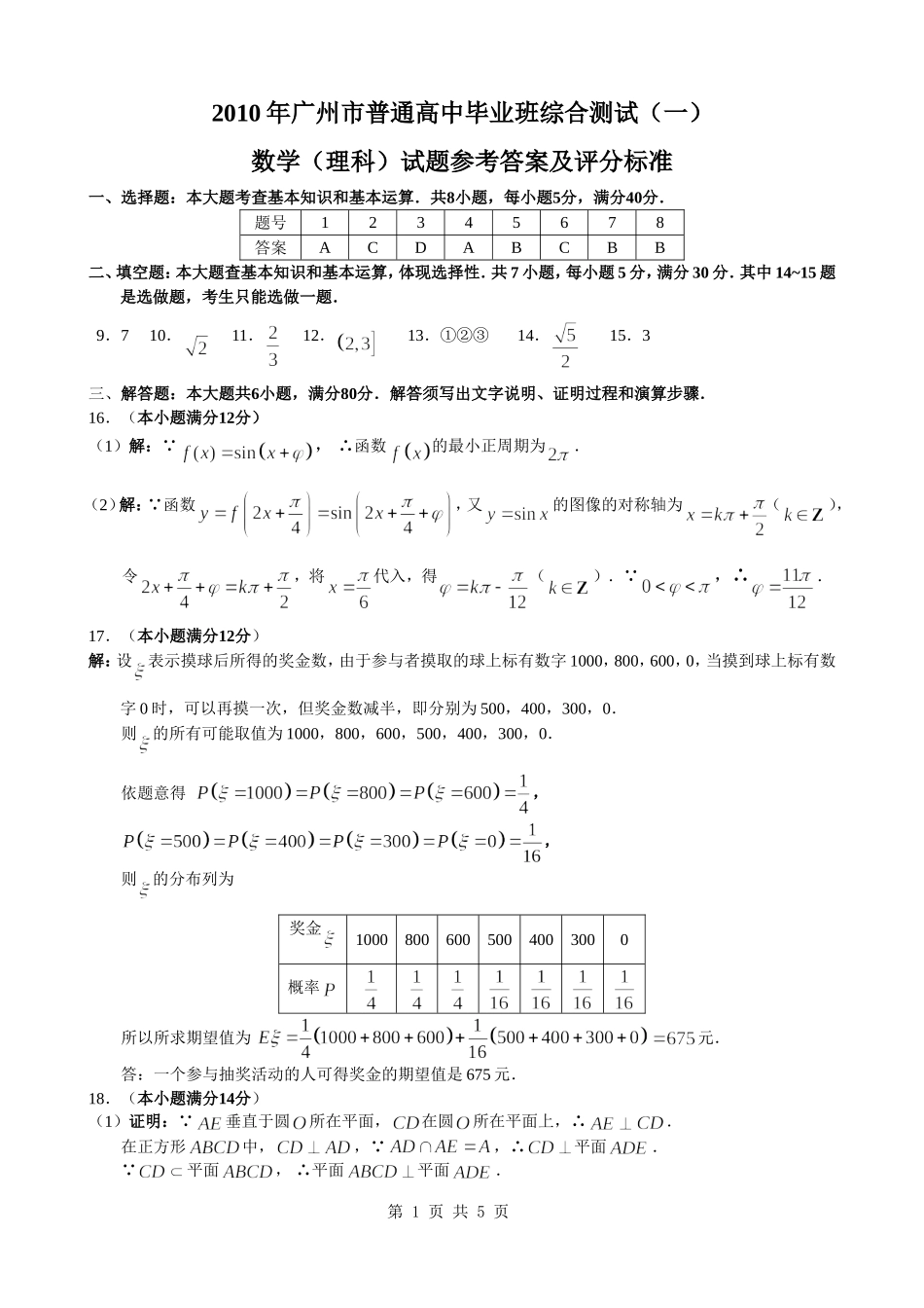 2010年广州市普通高中毕业班综合测试理数答案_第1页
