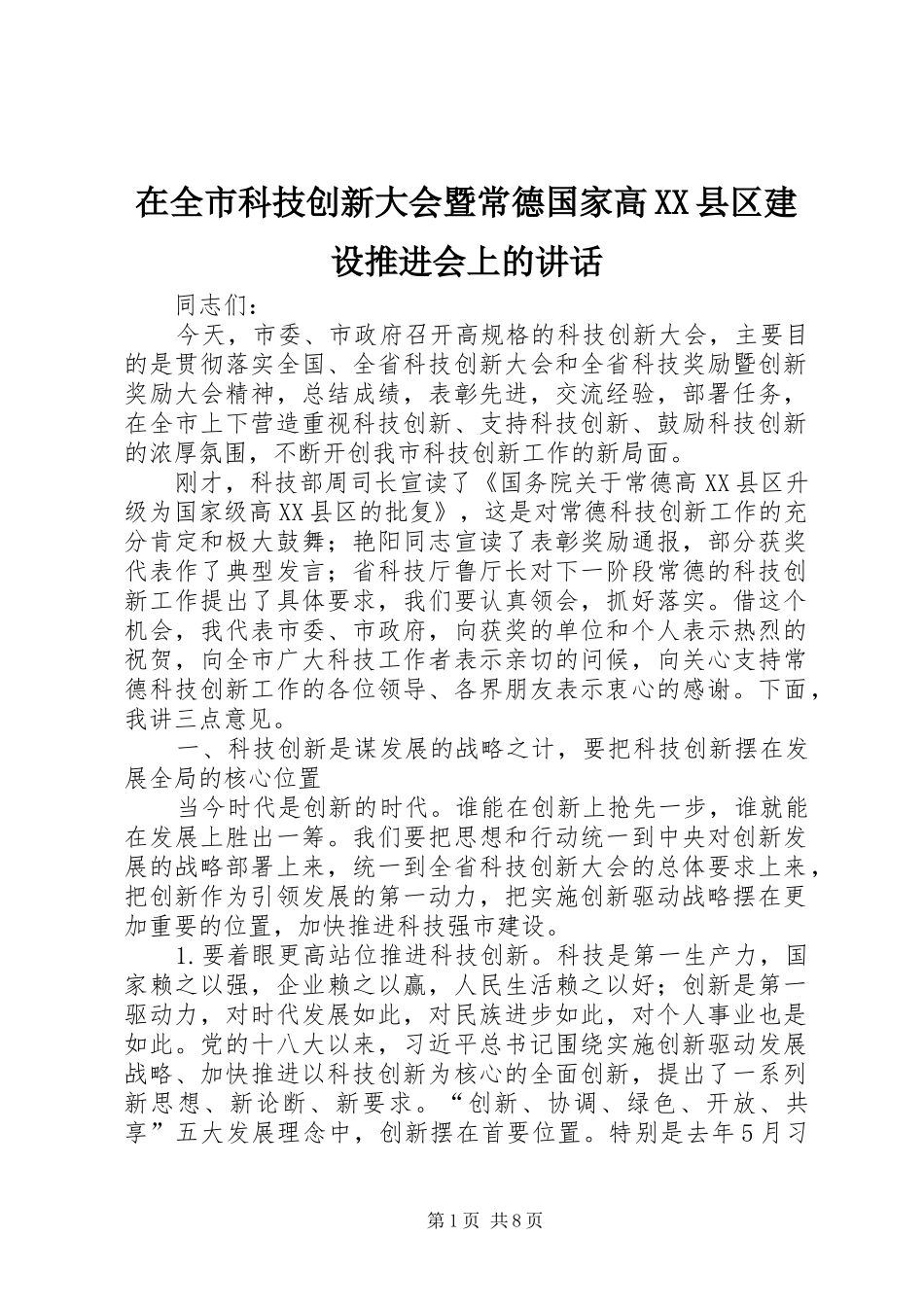 在全市科技创新大会暨常德国家高XX县区建设推进会上的讲话发言_第1页