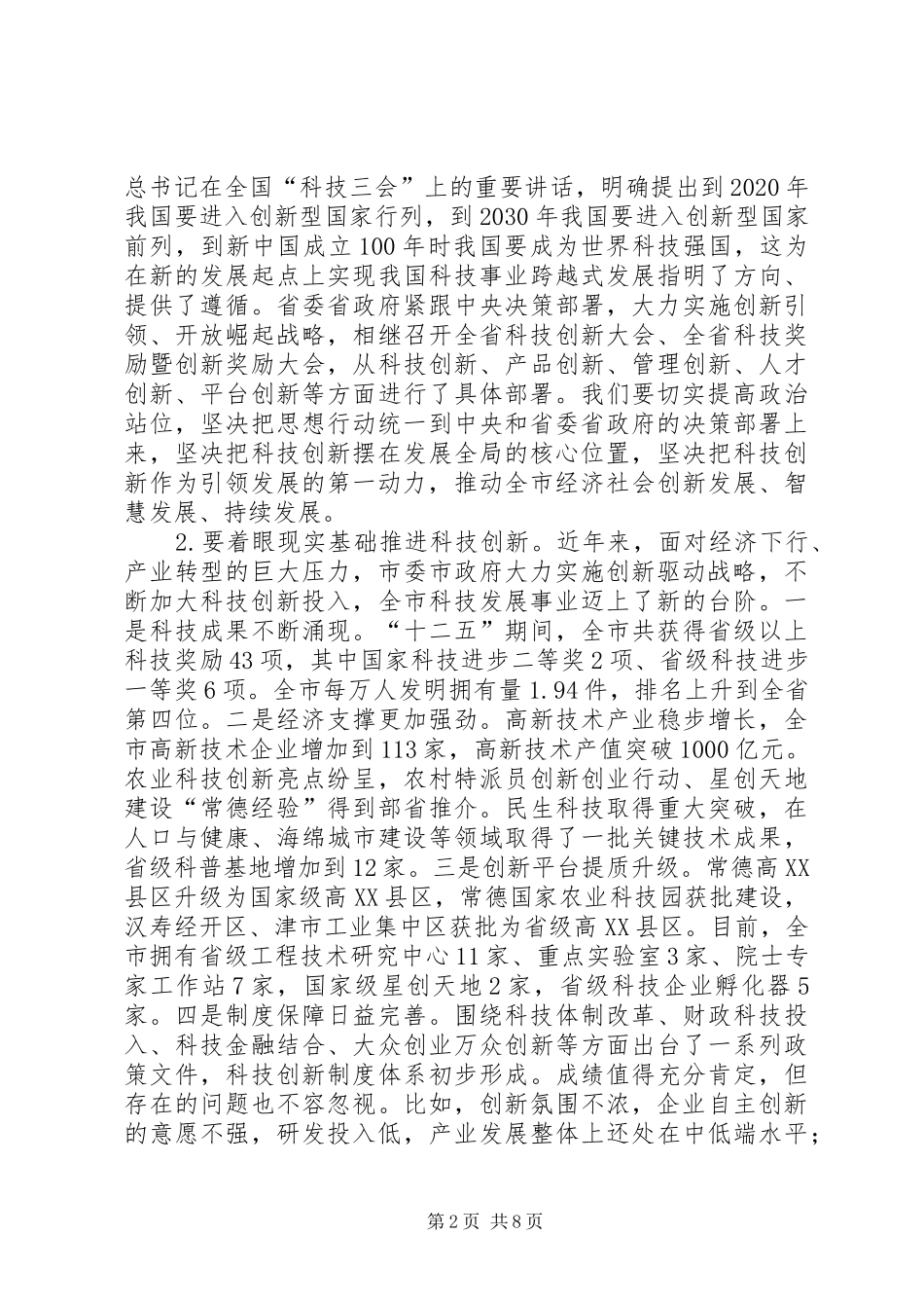 在全市科技创新大会暨常德国家高XX县区建设推进会上的讲话发言_第2页