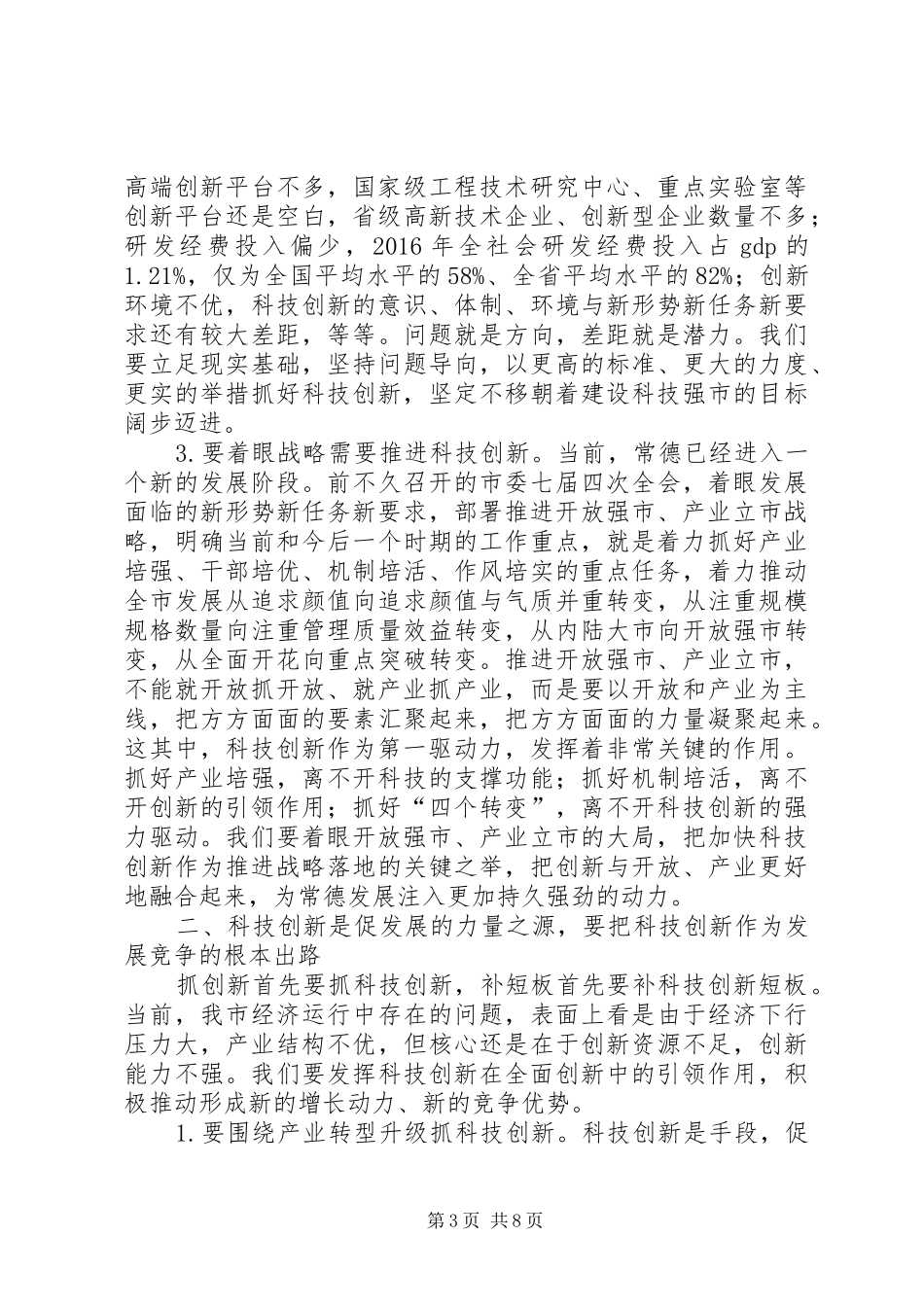 在全市科技创新大会暨常德国家高XX县区建设推进会上的讲话发言_第3页