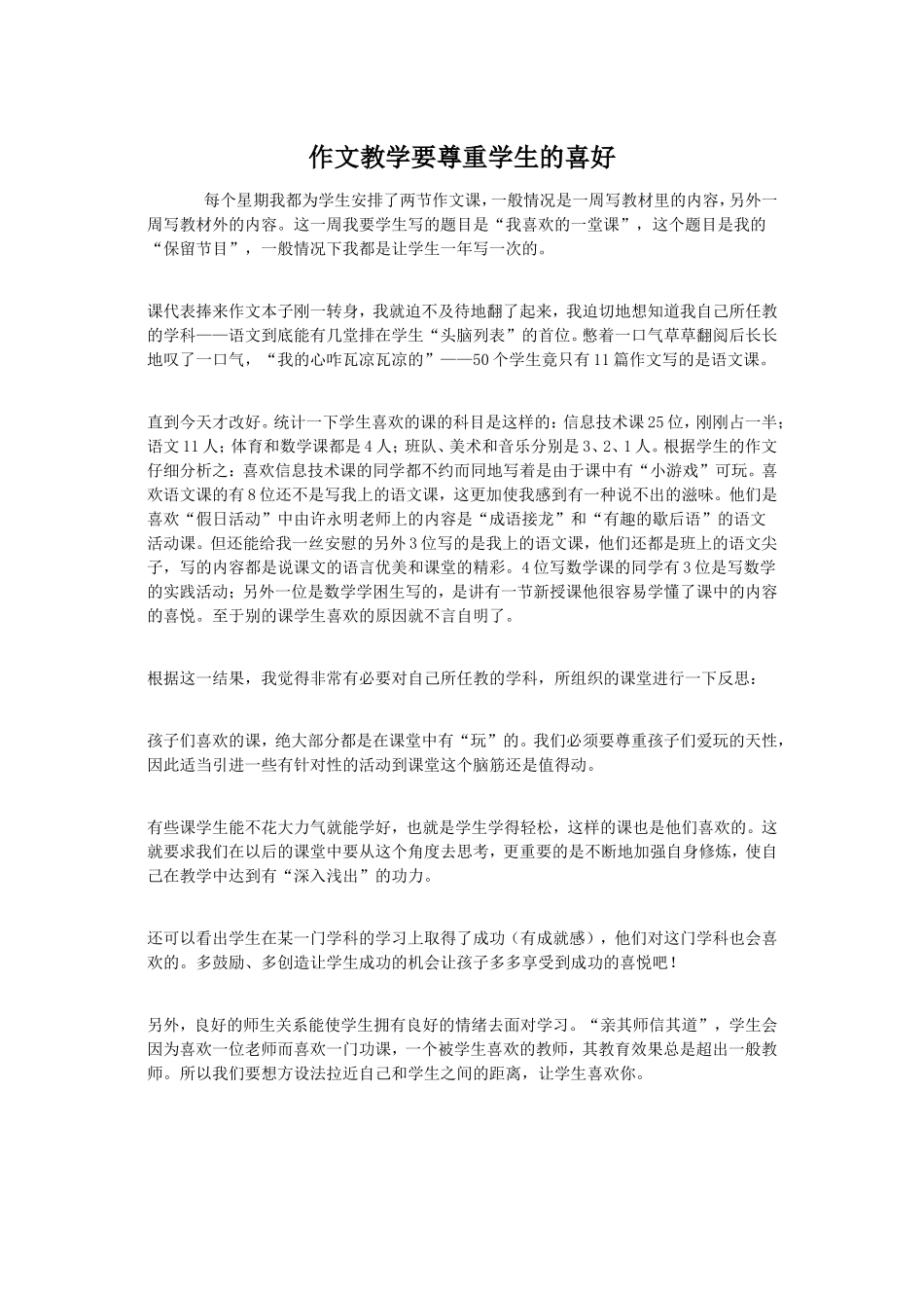 作文教学要尊重学生的喜好_第1页