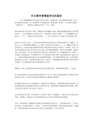 作文教学要尊重学生的喜好
