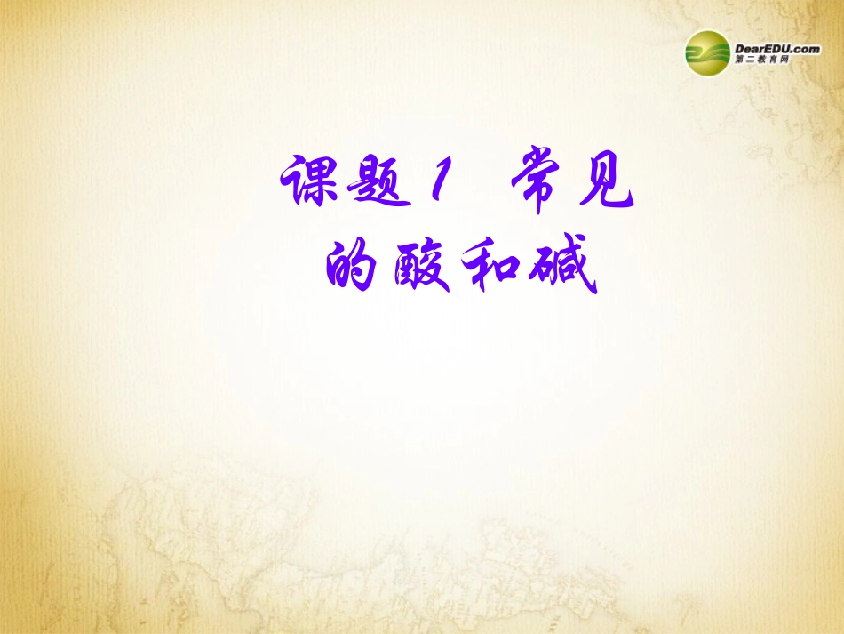 九年级化学下册 第十单元 课题1《常见的酸和碱》课件 （新版）新人教版_第1页
