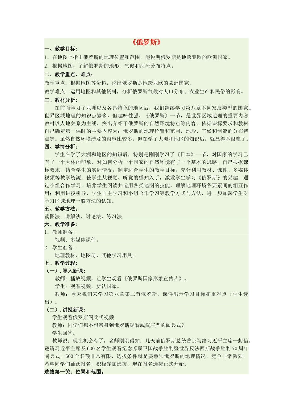 七年级地理下册 第八章 第二节 俄罗斯教学设计 （新版）商务星球版-（新版）商务星球版初中七年级下册地理教案_第1页
