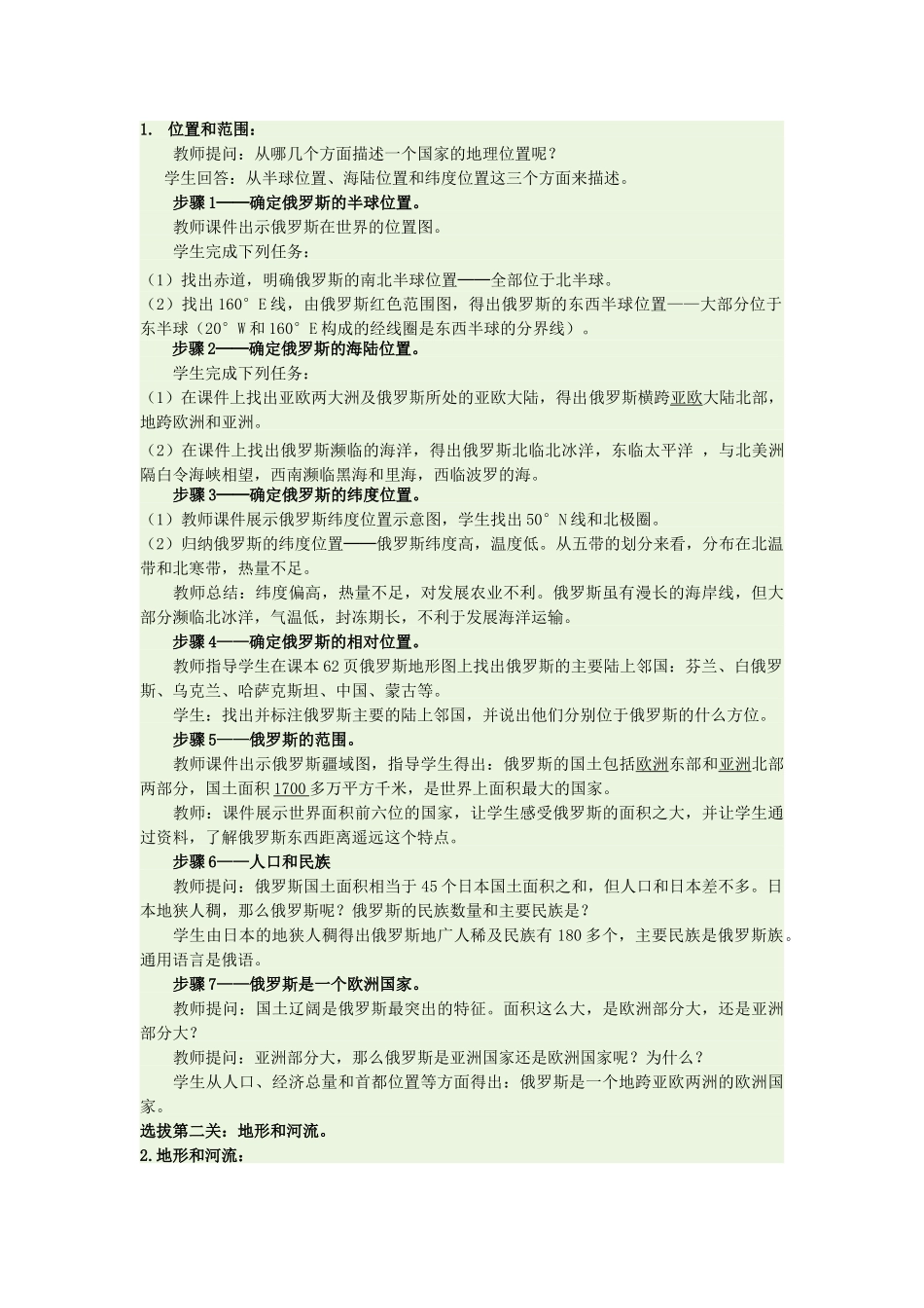 七年级地理下册 第八章 第二节 俄罗斯教学设计 （新版）商务星球版-（新版）商务星球版初中七年级下册地理教案_第2页
