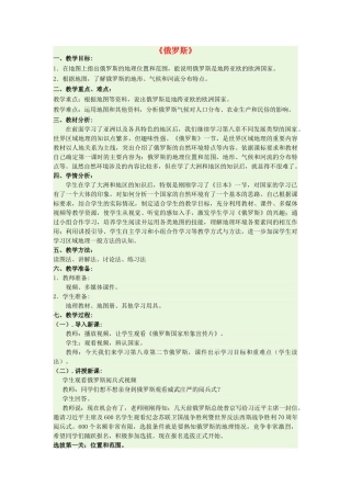 七年级地理下册 第八章 第二节 俄罗斯教学设计 （新版）商务星球版-（新版）商务星球版初中七年级下册地理教案