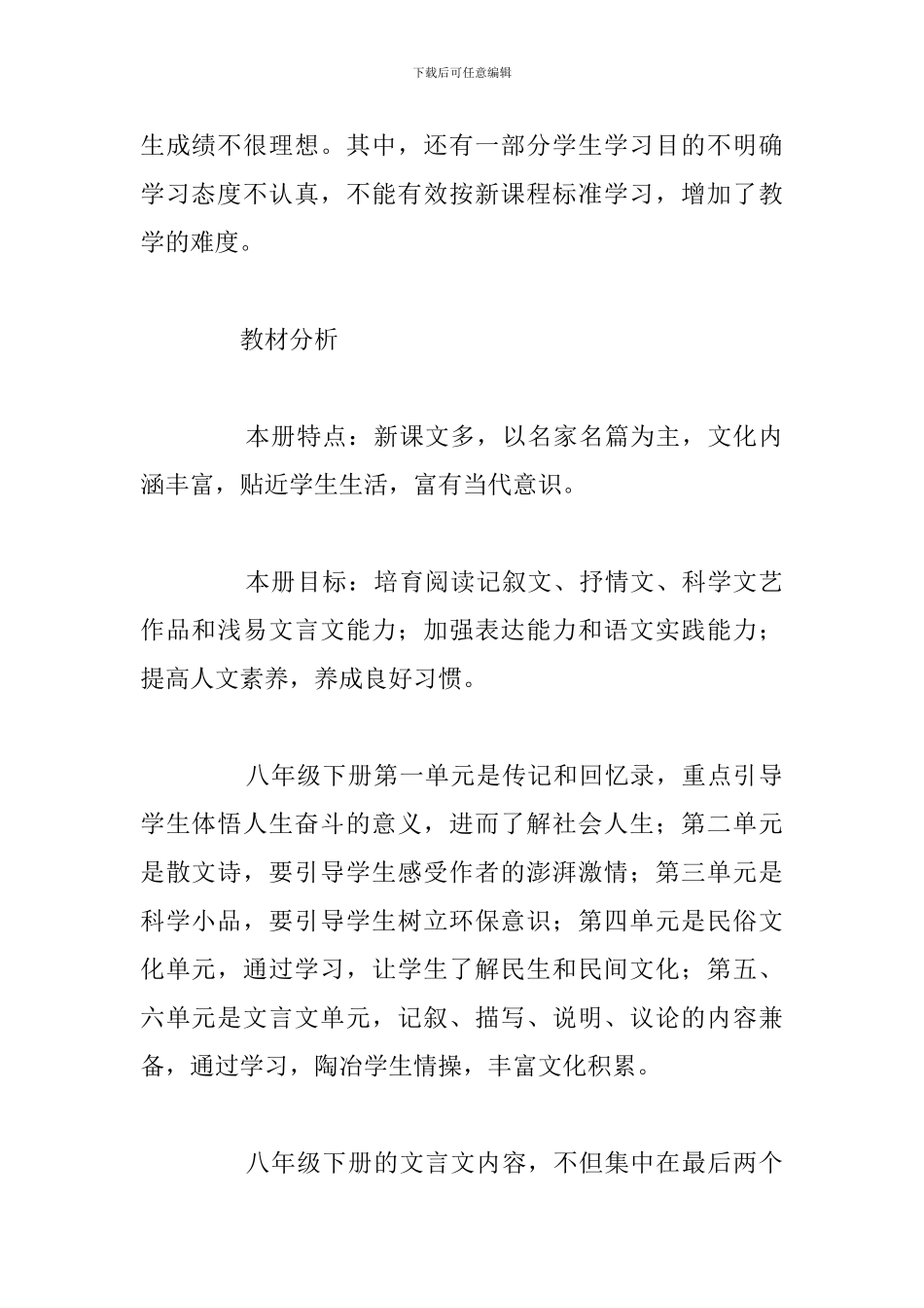 部编版八年级下学期语文优秀教学计划_第2页