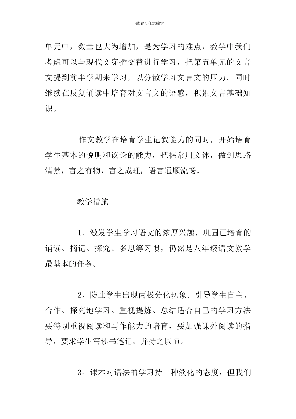 部编版八年级下学期语文优秀教学计划_第3页