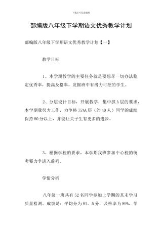 部编版八年级下学期语文优秀教学计划