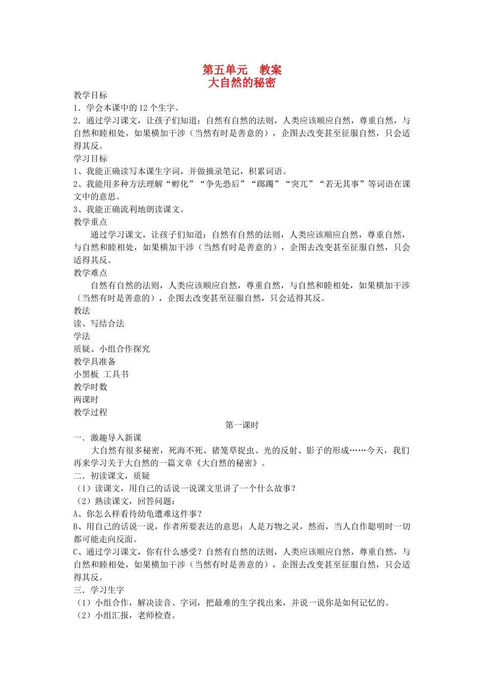 六年级语文下册 5冲突 大自然的秘密教案 北师大版-北师大版小学六年级下册语文教案_第1页