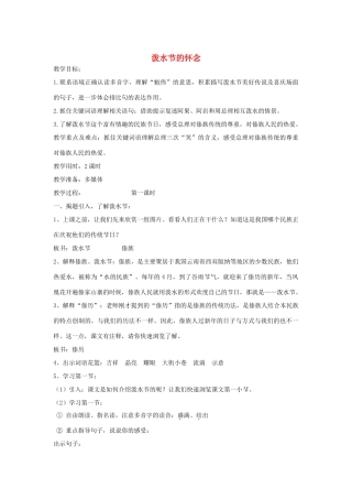 秋四年级语文上册《泼水节的怀念》教学设计 沪教版-沪教版小学四年级上册语文教案