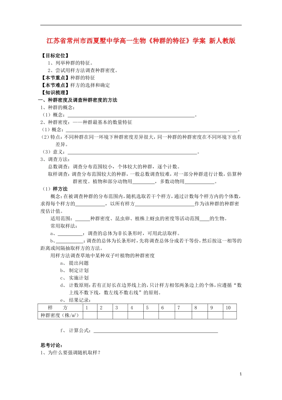 江苏省常州市西夏墅中学高一生物《种群的特征》学案 新人教版_第1页