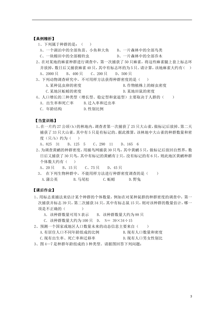 江苏省常州市西夏墅中学高一生物《种群的特征》学案 新人教版_第3页