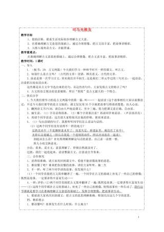 六年级语文上册 第29课《司马光救友》教案 西师大版
