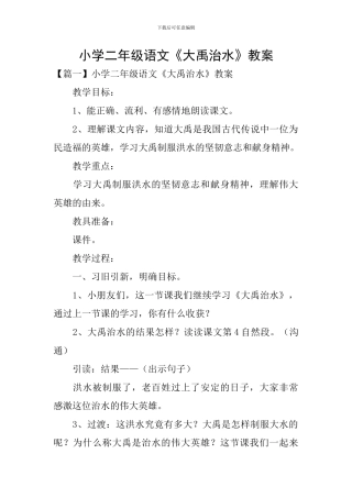 小学二年级语文《大禹治水》教案