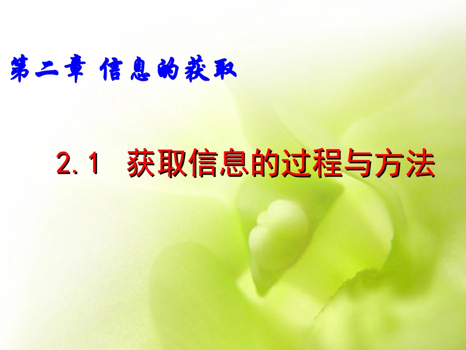 2.1获取信息的过程与方法_第3页