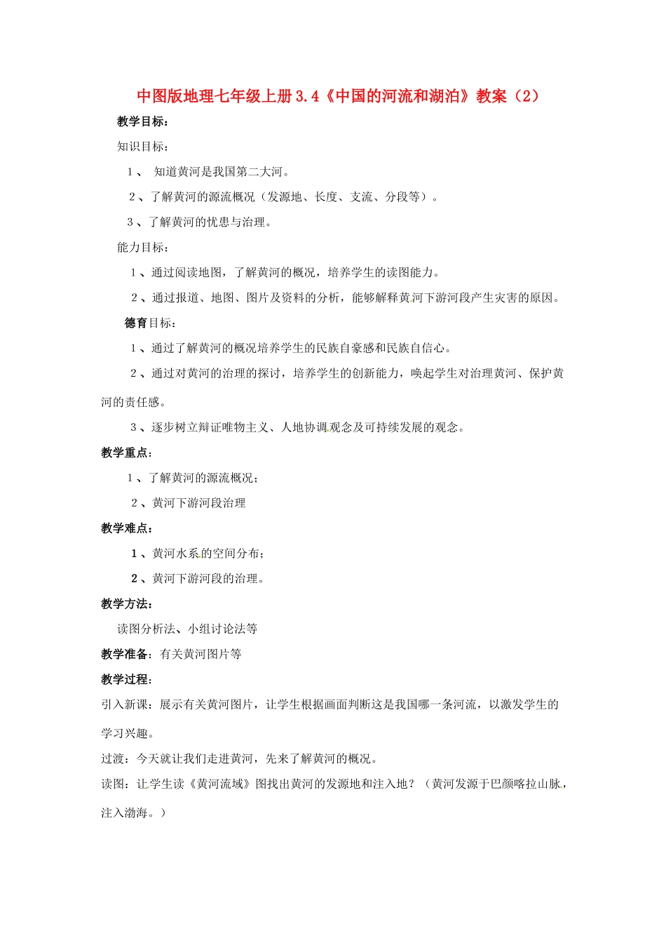 七年级地理上册 3.4《中国的河流和湖泊》教案（2） 中图版_第1页