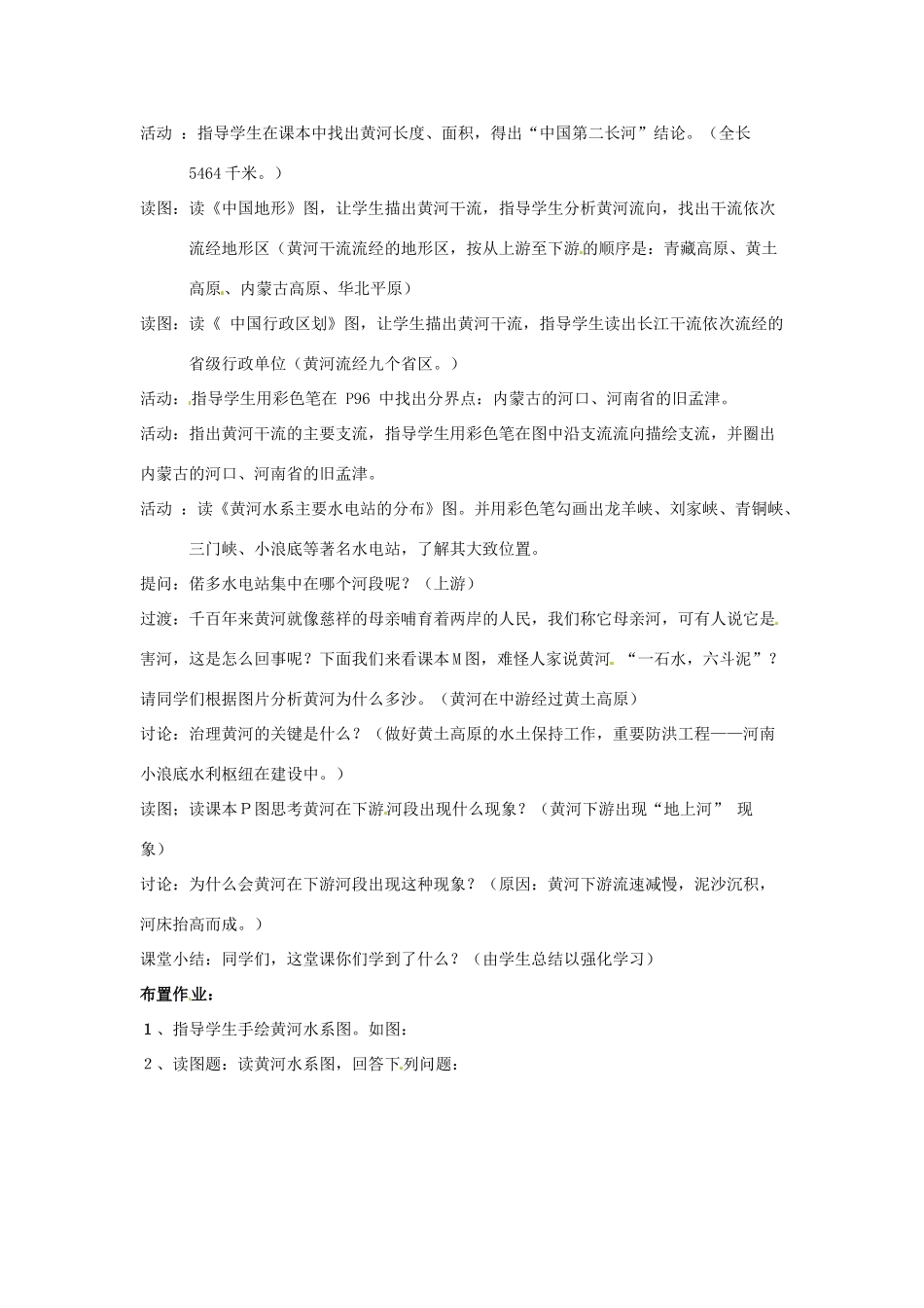 七年级地理上册 3.4《中国的河流和湖泊》教案（2） 中图版_第2页