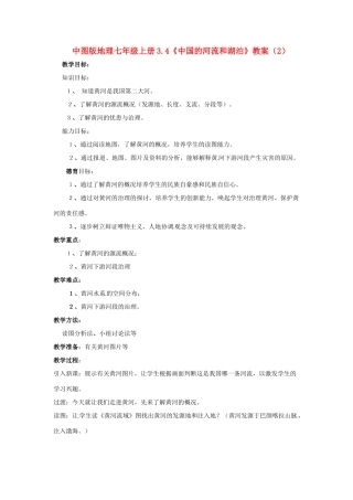 七年级地理上册 3.4《中国的河流和湖泊》教案（2） 中图版