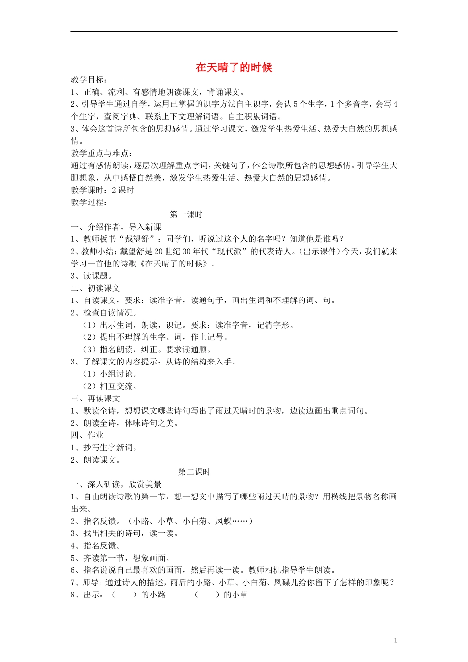 五年级语文下册 在天晴了的时候教案 语文A版_第1页