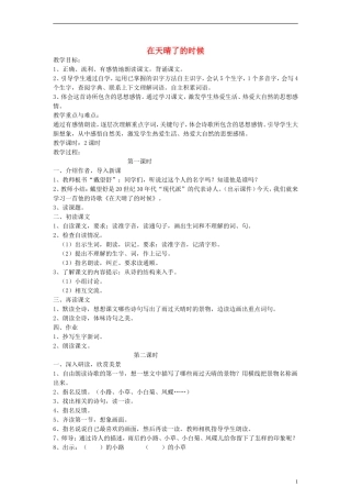 五年级语文下册 在天晴了的时候教案 语文A版