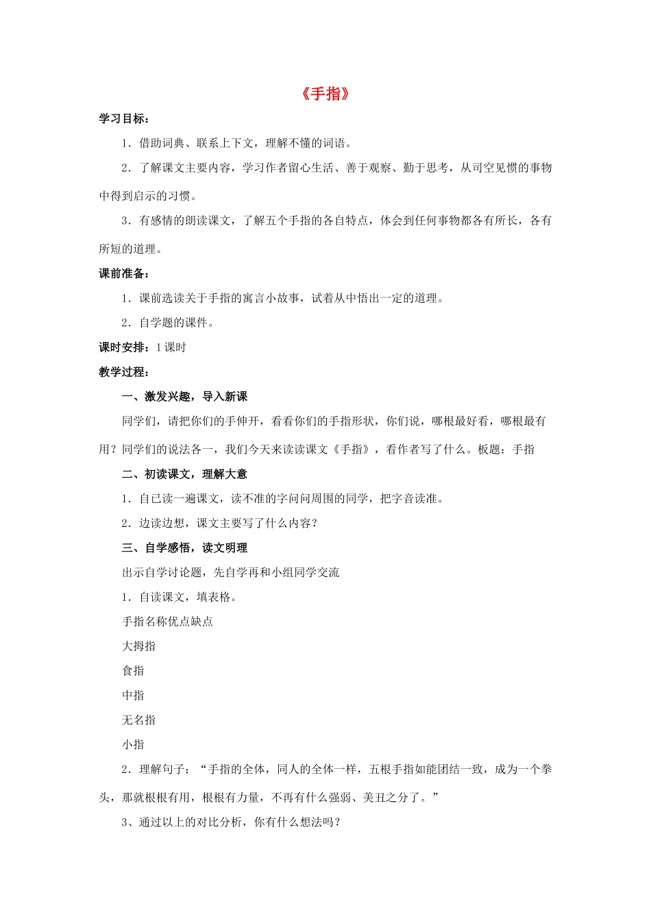 六年级语文下册 第一组 5《手指》教学设计1 新人教版-新人教版小学六年级下册语文教案_第1页