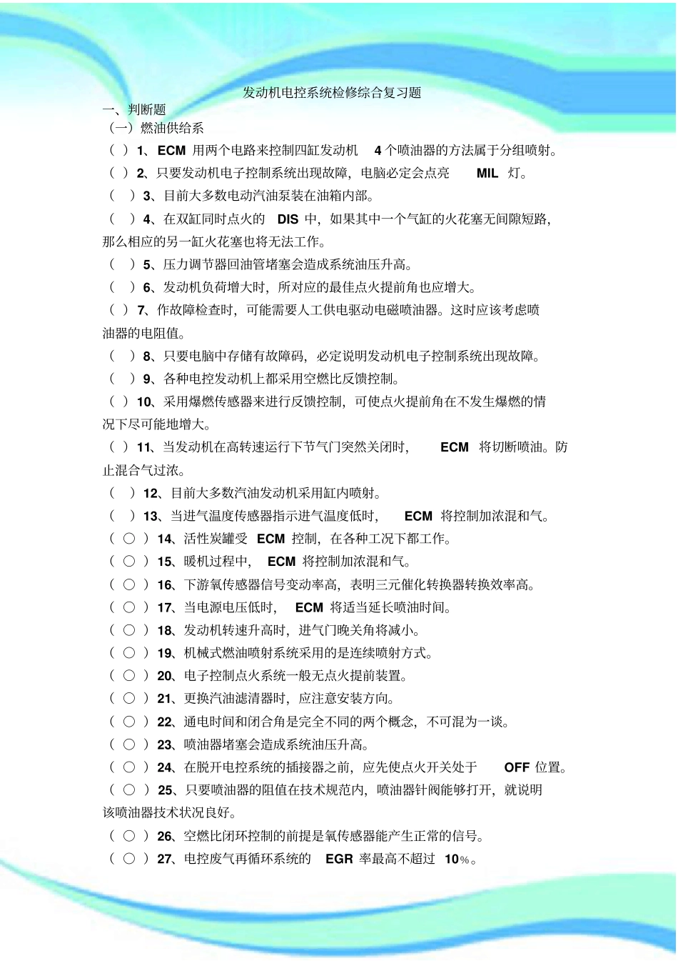 发动机电控系统检修综合复习题_第3页