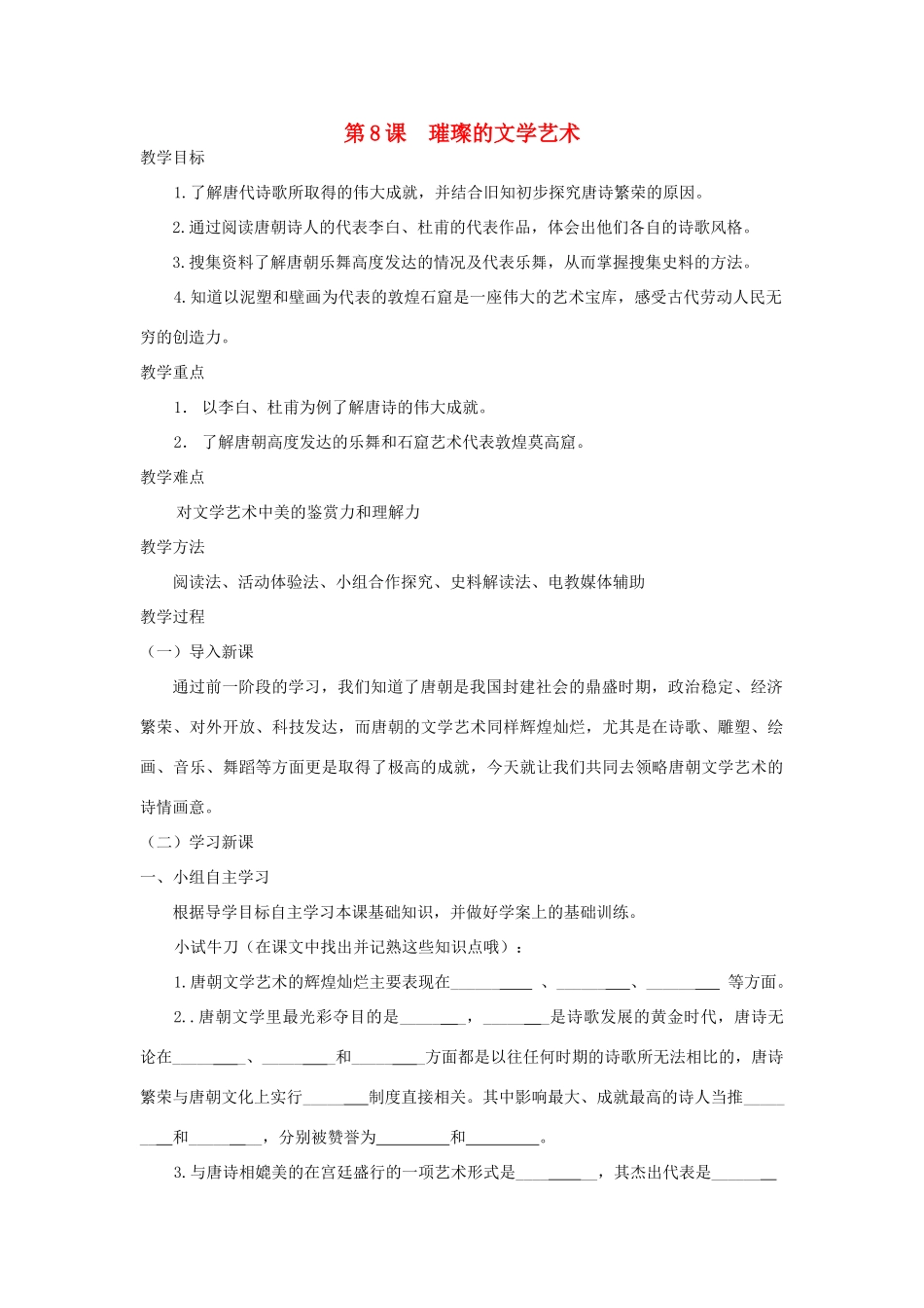 七年级历史下册 璀璨的文学艺术教案 北师大版_第1页