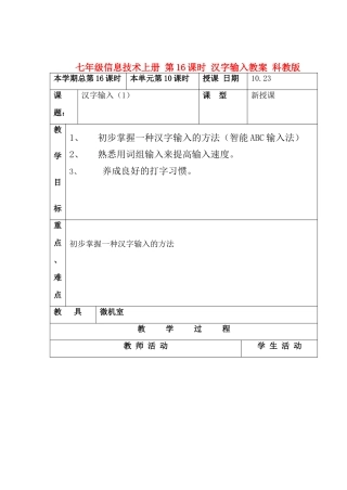 七年级信息技术上册 第16课时 汉字输入教案 科教版