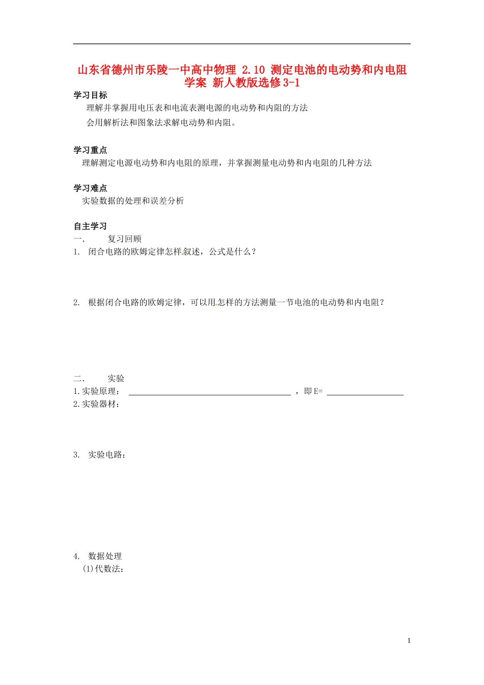 山东省德州市乐陵一中高中物理 2.10 测定电池的电动势和内电阻学案 新人教版选修3-1_第1页