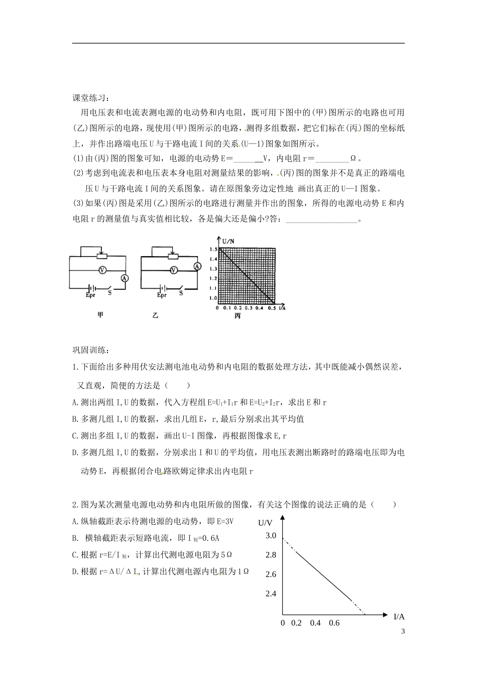 山东省德州市乐陵一中高中物理 2.10 测定电池的电动势和内电阻学案 新人教版选修3-1_第3页