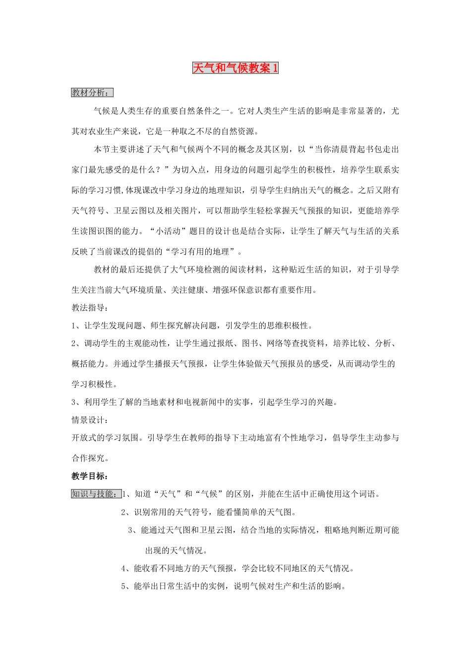 七年级地理上册 天气和气候教案1 湘教版_第1页