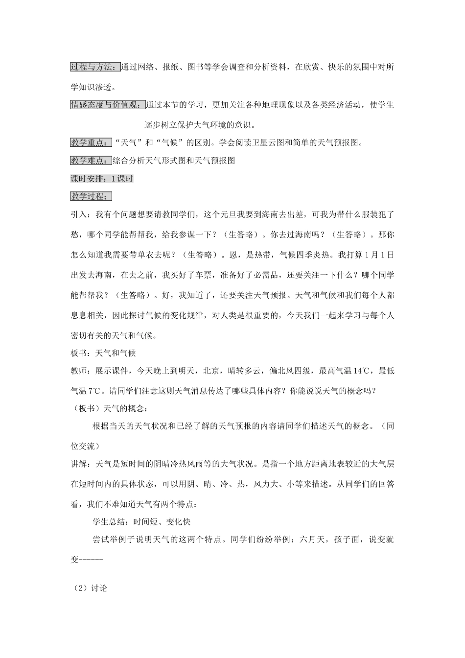 七年级地理上册 天气和气候教案1 湘教版_第2页
