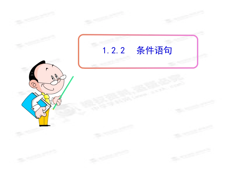 1.2.2条件语句-(3)_第1页