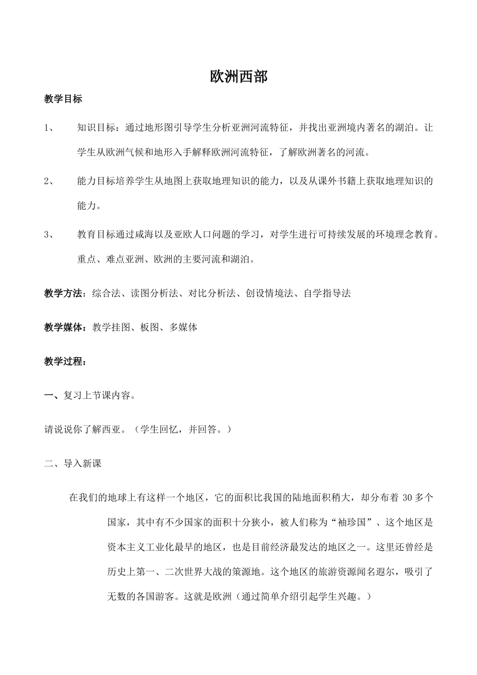 七年级地理欧洲西部新人教版_第1页