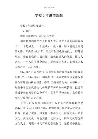 学校5年发展规划
