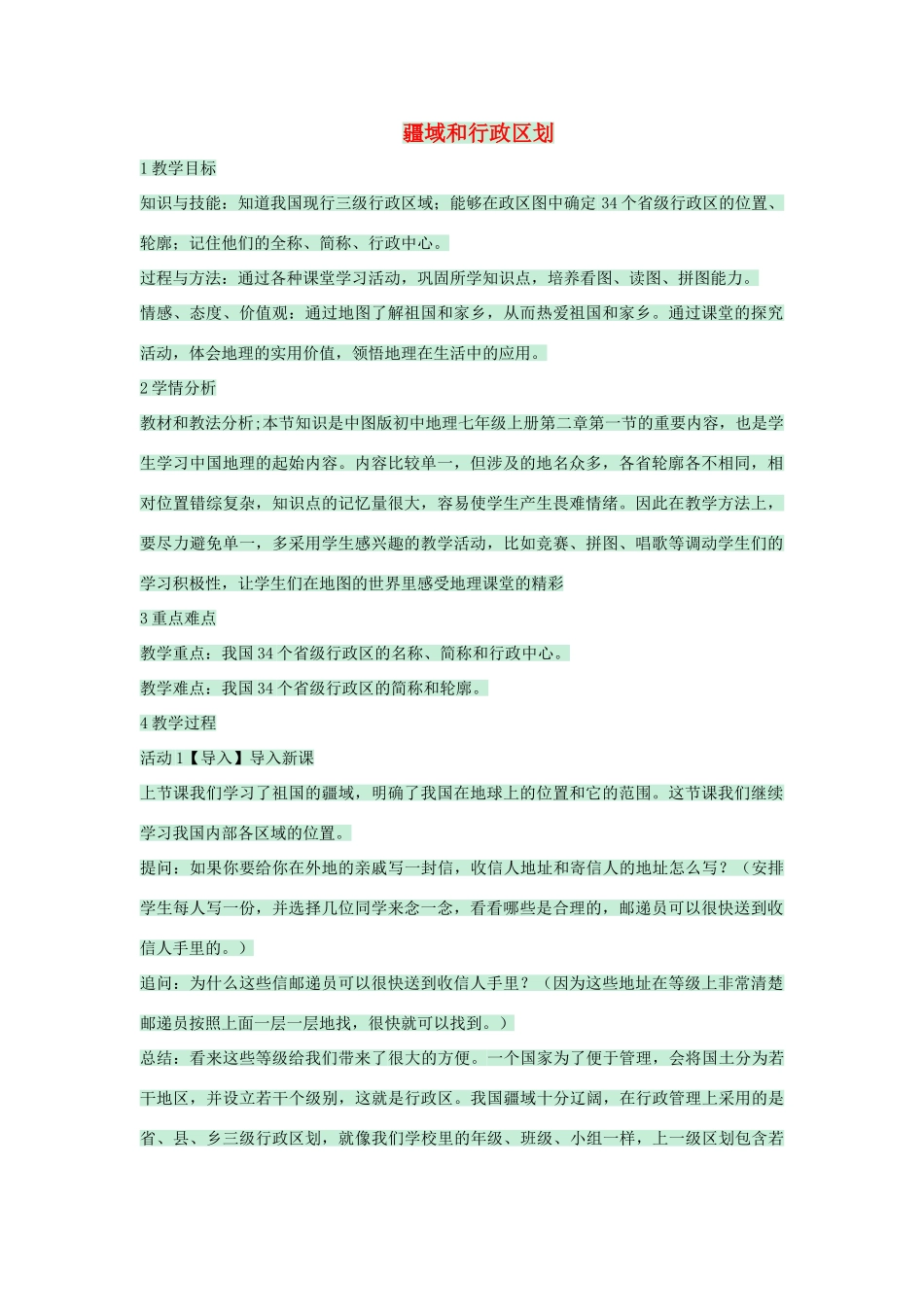七年级地理上册 第二章 第一节 疆域和行政区划教案3 中图版-中图版初中七年级上册地理教案_第1页