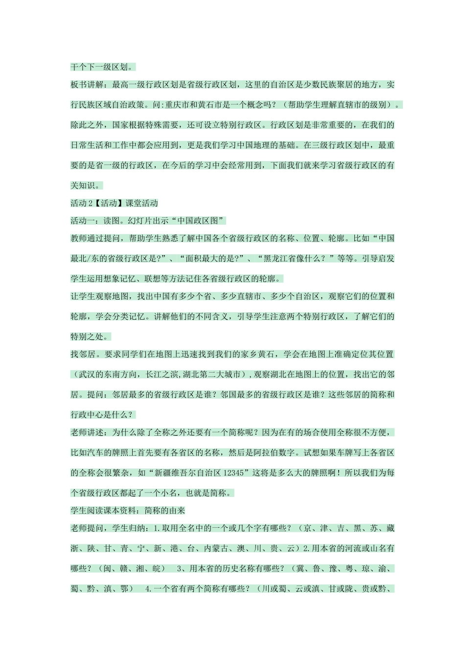 七年级地理上册 第二章 第一节 疆域和行政区划教案3 中图版-中图版初中七年级上册地理教案_第2页