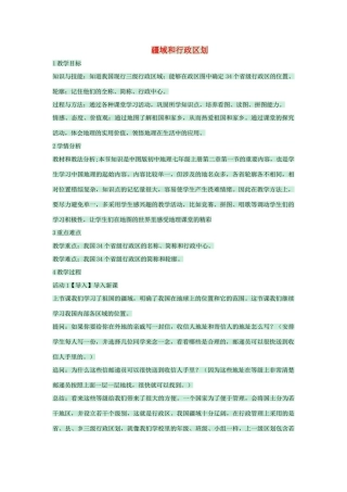 七年级地理上册 第二章 第一节 疆域和行政区划教案3 中图版-中图版初中七年级上册地理教案