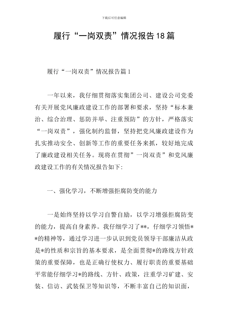 履行“一岗双责”情况报告18篇_第1页